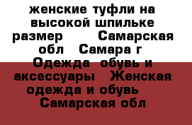 женские туфли на высокой шпильке размер 43  - Самарская обл., Самара г. Одежда, обувь и аксессуары » Женская одежда и обувь   . Самарская обл.